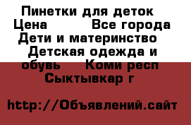 Пинетки для деток › Цена ­ 200 - Все города Дети и материнство » Детская одежда и обувь   . Коми респ.,Сыктывкар г.